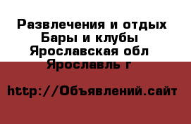 Развлечения и отдых Бары и клубы. Ярославская обл.,Ярославль г.